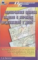 Формирование навыков общения и этических представлений у детей: Метод. руководство для проведения...