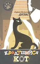 Крадущийся кот: роман
