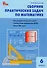 Сборник практических задач по математике. 6 класс. 2 -е изд., перераб. - 0