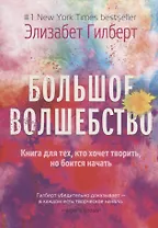 Большое волшебство