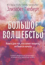 Большое волшебство