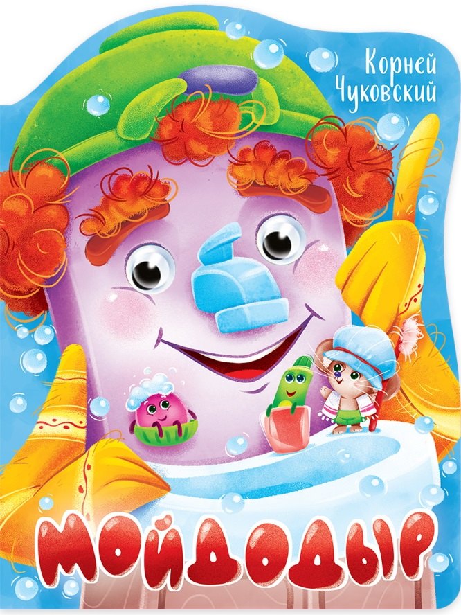 

ВЫРУБКА с глазками 22мм. К.ЧУКОВСКИЙ. МОЙДОДЫР