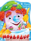 ВЫРУБКА с глазками 22мм. К.ЧУКОВСКИЙ. МОЙДОДЫР - 0