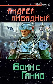 Воин с Ганио