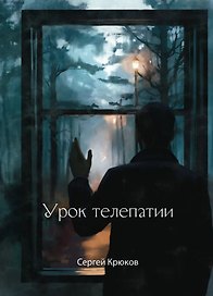 Урок телепатии: рассказы