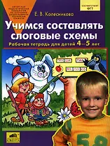 Учимся составлять слоговые схемы. Рабочая тетрадь для детей 4-5 лет