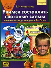 Учимся составлять слоговые схемы. Рабочая тетрадь для детей 4-5 лет