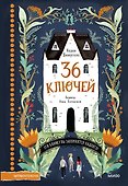 36 ключей. Эти каникулы запомнятся надолго! - 0