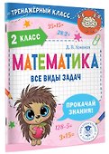 Математика. Все виды задач. 2 класс - 2