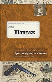 Шантаж (кн.2)