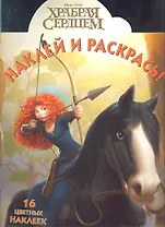 Храбрая сердцем.НР № 12132.Наклей и раскрась.
