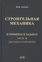 Строительная механика в примерах и задачах. Часть III. Динамика сооружений