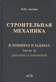 Строительная механика в примерах и задачах. Часть III. Динамика сооружений