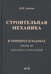 Строительная механика в примерах и задачах. Часть III. Динамика сооружений