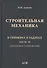 Строительная механика в примерах и задачах. Часть III. Динамика сооружений - 0