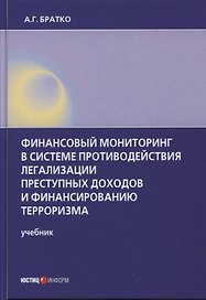 Финансовый мониторинг в системе противодействия легализации преступных доходов и финансированию терроризма: учебник