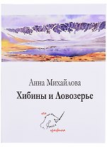 Комплект открыток Хибины и Ловозерье (папка) (картон) Михайлова