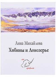 Комплект открыток Хибины и Ловозерье (папка) (картон) Михайлова