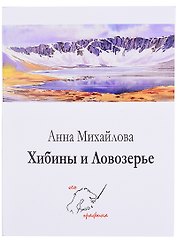Комплект открыток Хибины и Ловозерье (папка) (картон) Михайлова