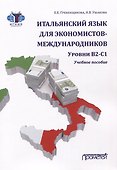 Итальянский язык для экономистов-международников. Уровни В2-С1: Учебное пособие - 0