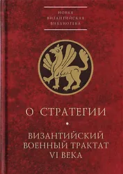 О стратегии. Византийский военный трактат VI века