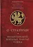 О стратегии. Византийский военный трактат VI века - 0