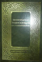 Нижегородская энциклопедия промышленности