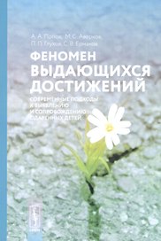 Феномен выдающихся достижений: Современные подходы к выявлению и сопровождению одаренных детей