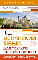 Испанский язык для тех, кто не знает НИЧЕГО. Методика «Очень быстро»