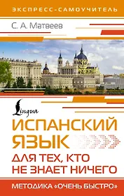 Испанский язык для тех, кто не знает НИЧЕГО. Методика «Очень быстро»