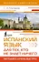 Испанский язык для тех, кто не знает НИЧЕГО. Методика «Очень быстро» - 0