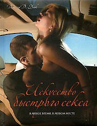 Искусство быстрого секса