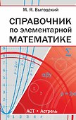 Справочник по элементарной математике - 0