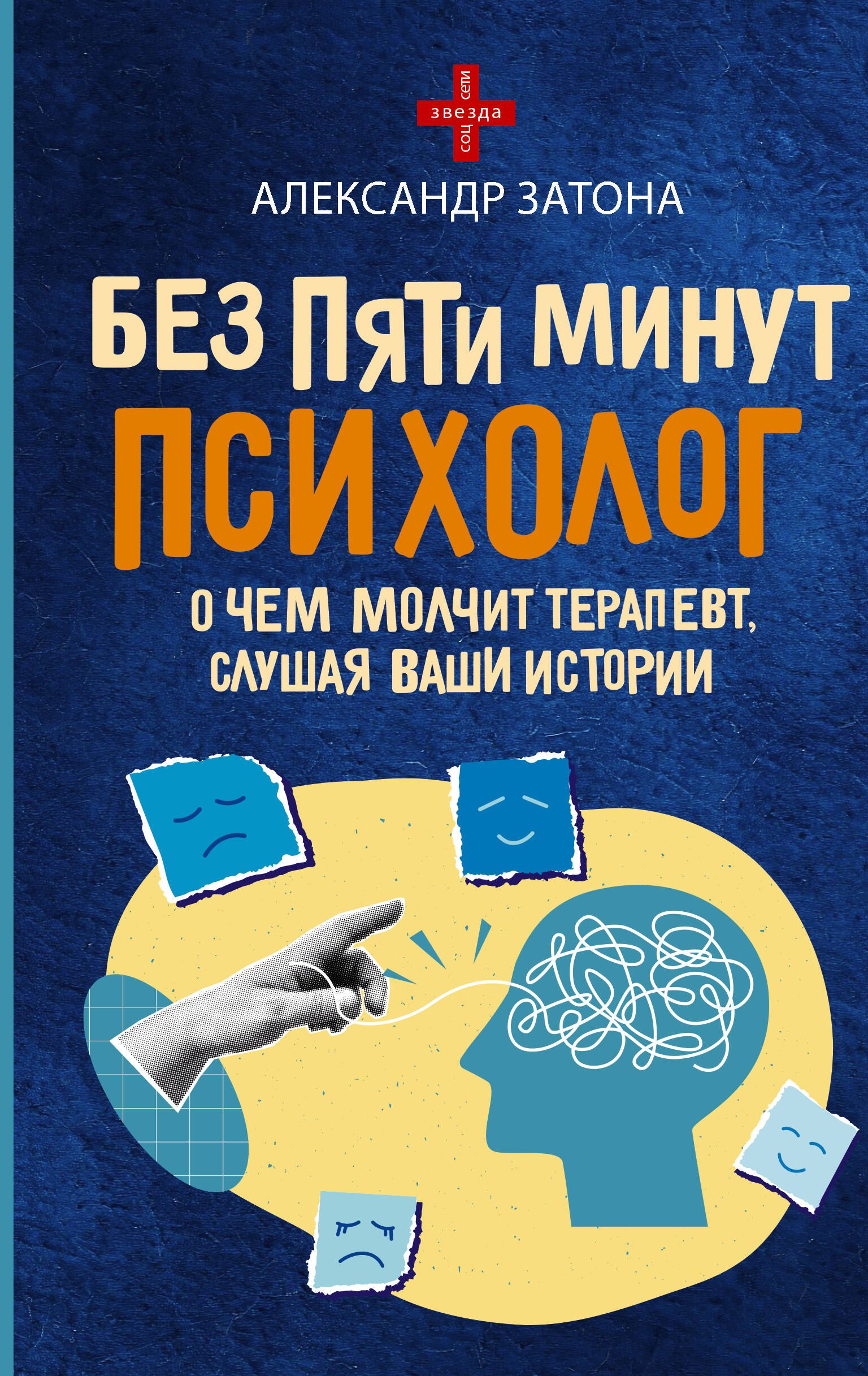 

Без пяти минут психолог. О чем молчит терапевт, слушая ваши истории