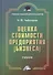 Оценка стоимости предприятия (бизнеса): Учебник для бакалавров, 3-е изд.(изд:3) - 1