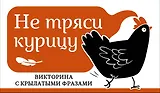 Не тряси курицу. Викторина с крылатыми фразами