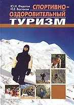 Спортивно-оздоровительный туризм Учебник. Федотов Ю. (Советский Спорт)