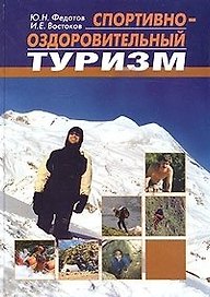 Спортивно-оздоровительный туризм Учебник. Федотов Ю. (Советский Спорт)