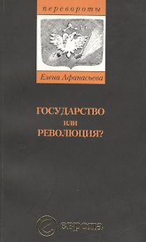 Государство или революция (м)