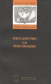 Государство или революция (м)