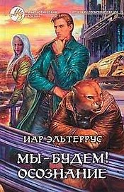 Мы-будем ! Осознание