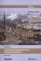 Современный испанский язык. Продолжающий курс. (уровень В1)