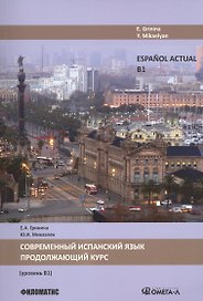 Современный испанский язык. Продолжающий курс. (уровень В1)
