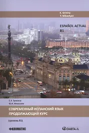 Современный испанский язык. Продолжающий курс. (уровень В1)