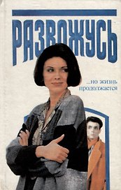 Развожусь…(но жизнь продолжается. Руководство для женщин,испытывающих трудности в семейной жизни)