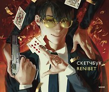 Скетчбук Renibet