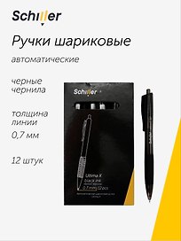 Набор шариковых ручек чёрных автоматических 0,7 мм, Ultima X, Schiller, 12 штук