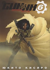 GUNNM: Оружие мечты. Том 6 (Боевой ангел Алита / Battle Angel Alita). Манга