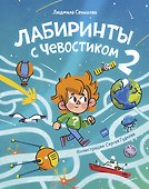 Лабиринты с Чевостиком 2 - 0
