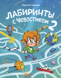 Лабиринты с Чевостиком 2